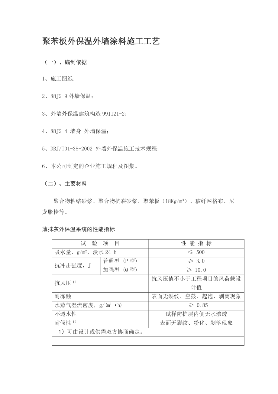 聚苯板外保温外墙涂料施工工艺(附详图）.doc_第1页