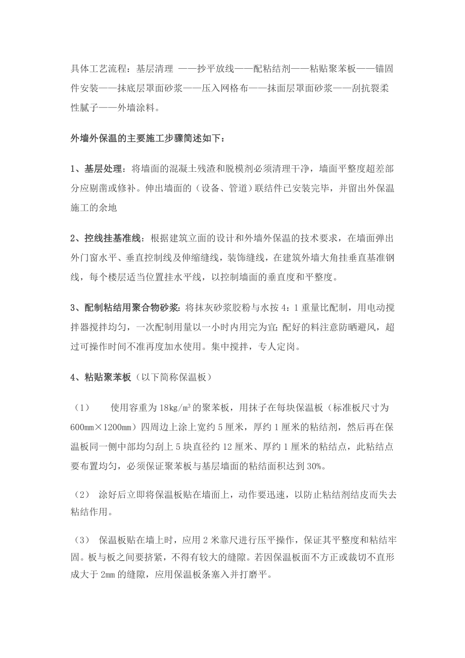 聚苯板外保温外墙涂料施工工艺(附详图）.doc_第3页