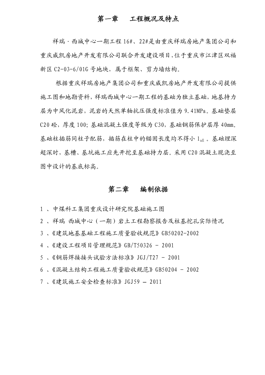 重庆某框剪结构住宅小区独立柱基础施工方案.doc_第3页