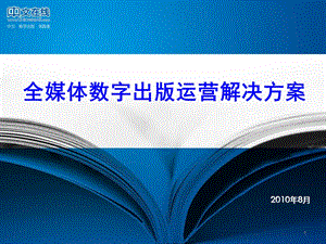 中文在线 全媒体数字出版运营解决方案.ppt
