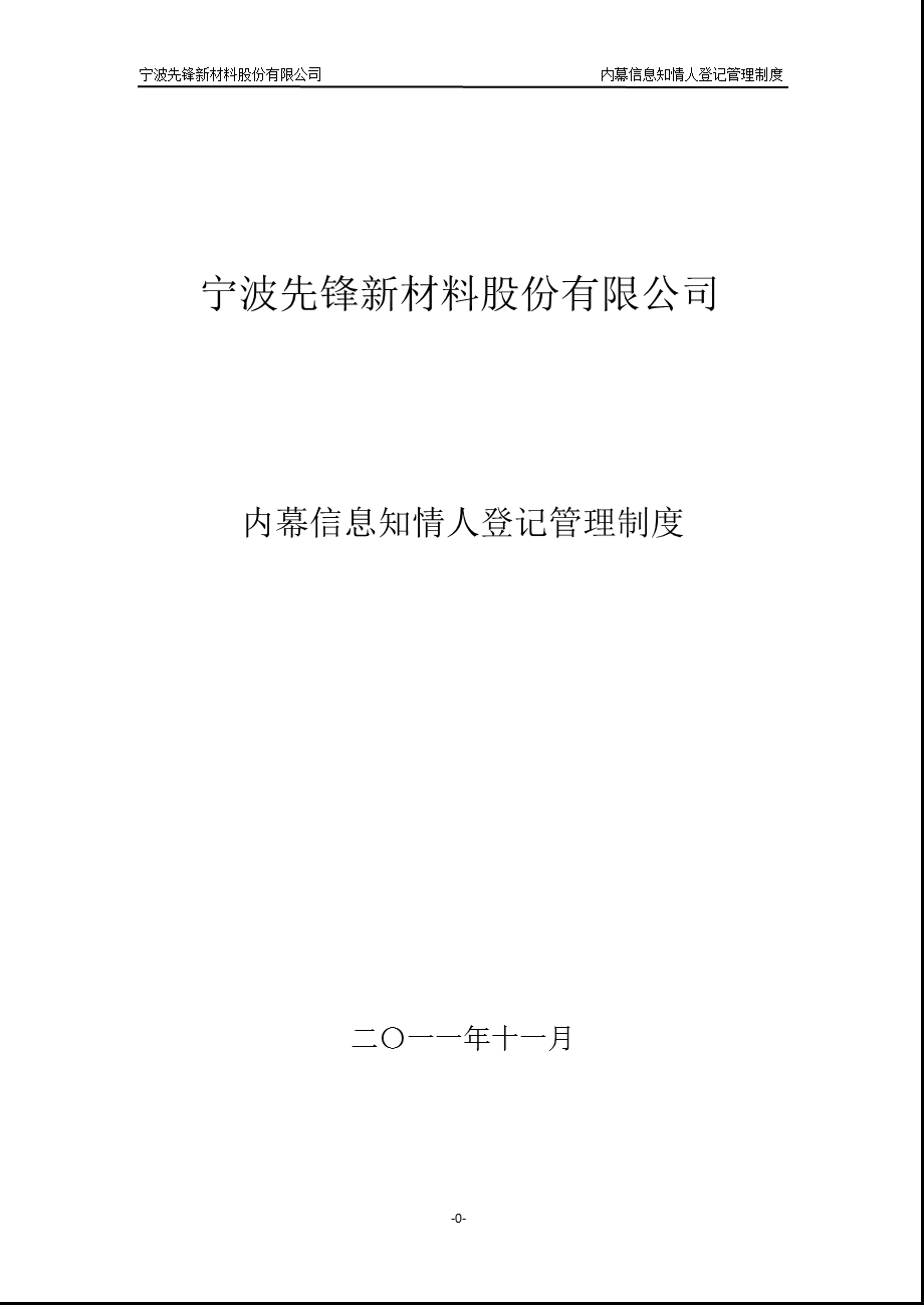 先锋新材：内幕信息知情人登记管理制度（11月） .ppt_第1页