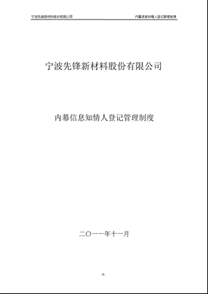 先锋新材：内幕信息知情人登记管理制度（11月） .ppt