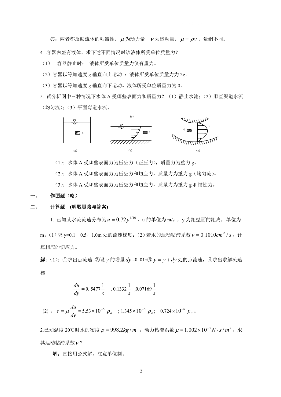 电大流体力学形成性考核册(答案1).doc_第2页