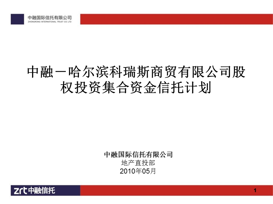 中融哈尔滨科瑞斯商贸有限公司股权投资集合资金信托计划（39页） .ppt_第1页