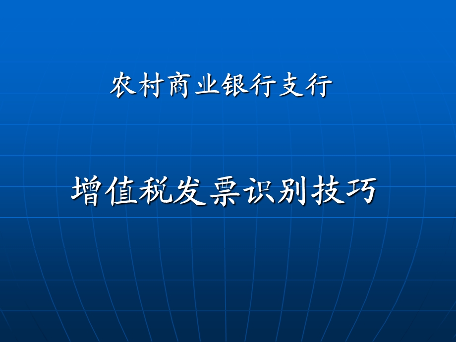 农村商业银行支行增值税发票识别技巧培训.ppt_第1页