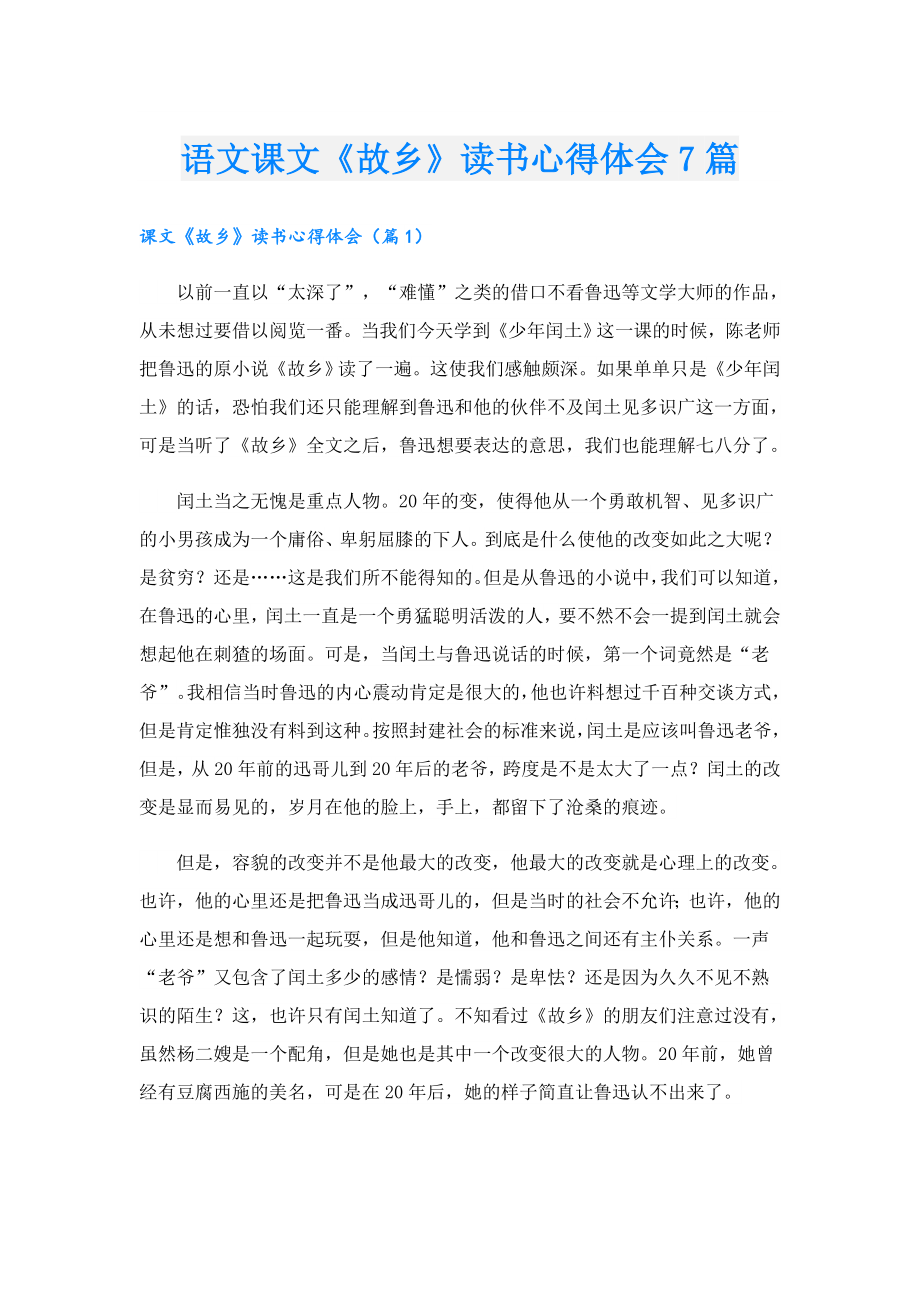 语文课文《故乡》读书心得体会7篇.doc_第1页