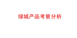 绿城产品考察分析.ppt