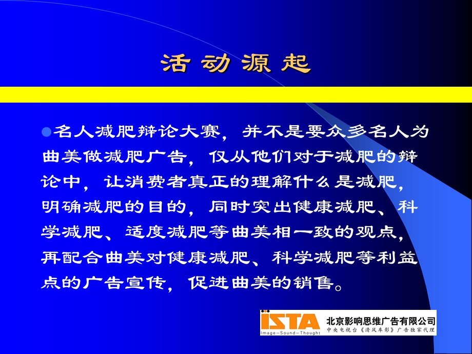 （广告策划医药）影响思维曲美杯减肥名人辩论大赛活动策划方案.ppt_第3页