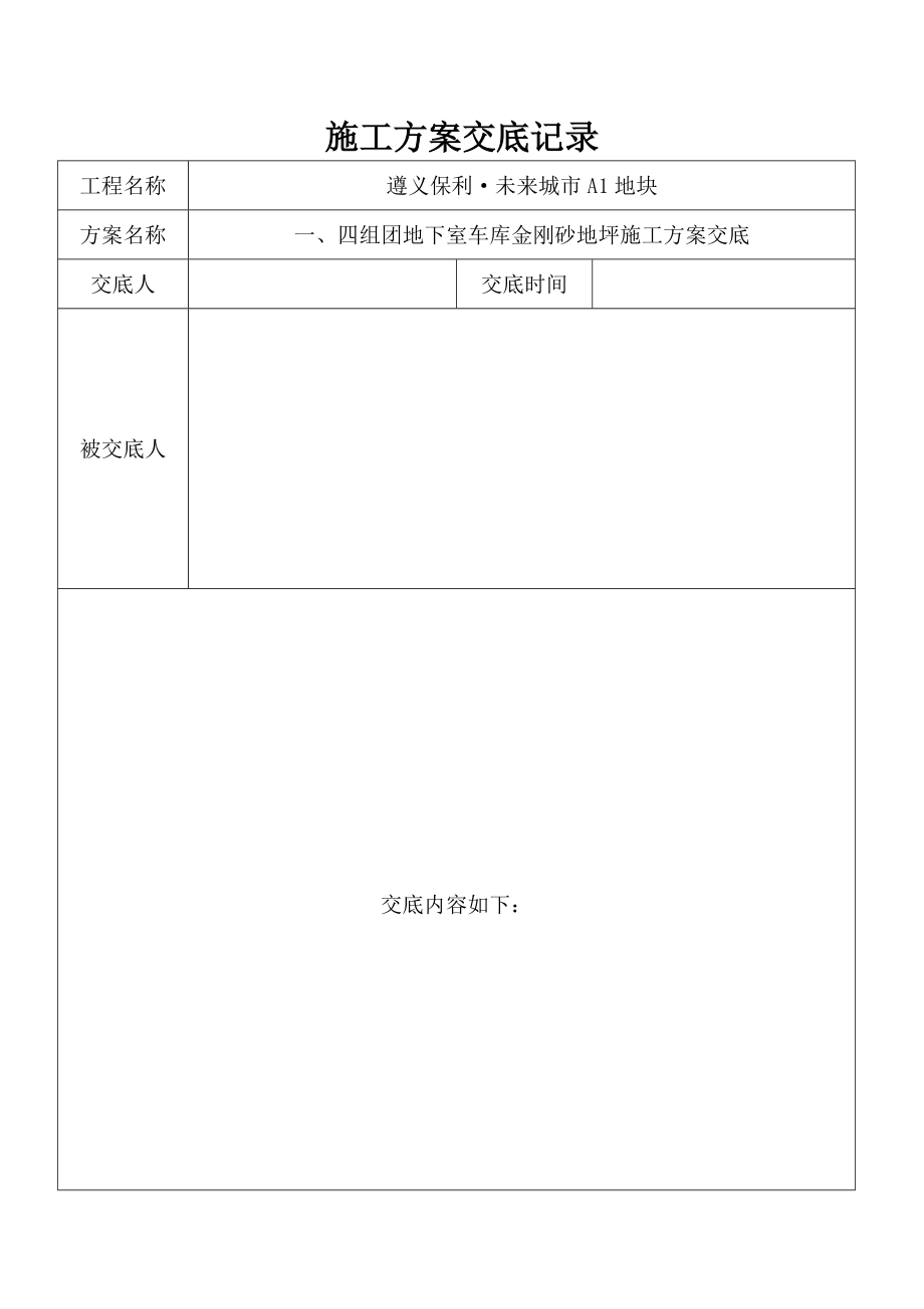 贵州某小区地下室车库金刚砂地坪施工方案交底(含大样图).doc_第1页