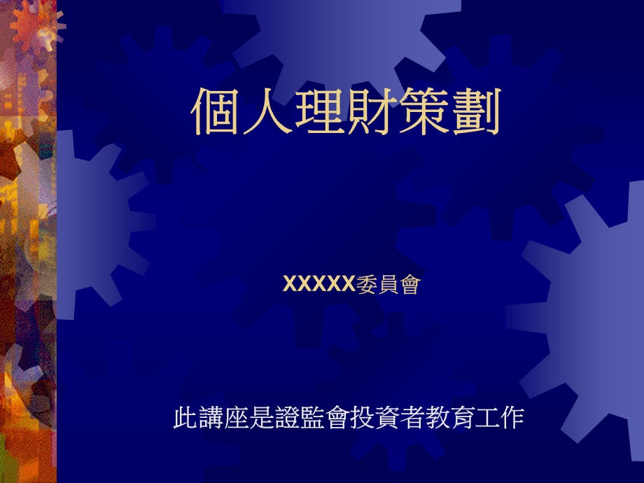 个人理财策划.ppt_第1页