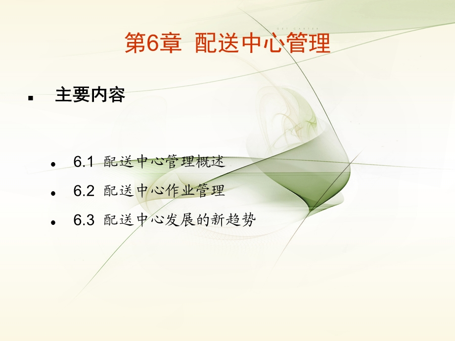 仓储和配送管理　第六章配送中心管理.ppt_第3页