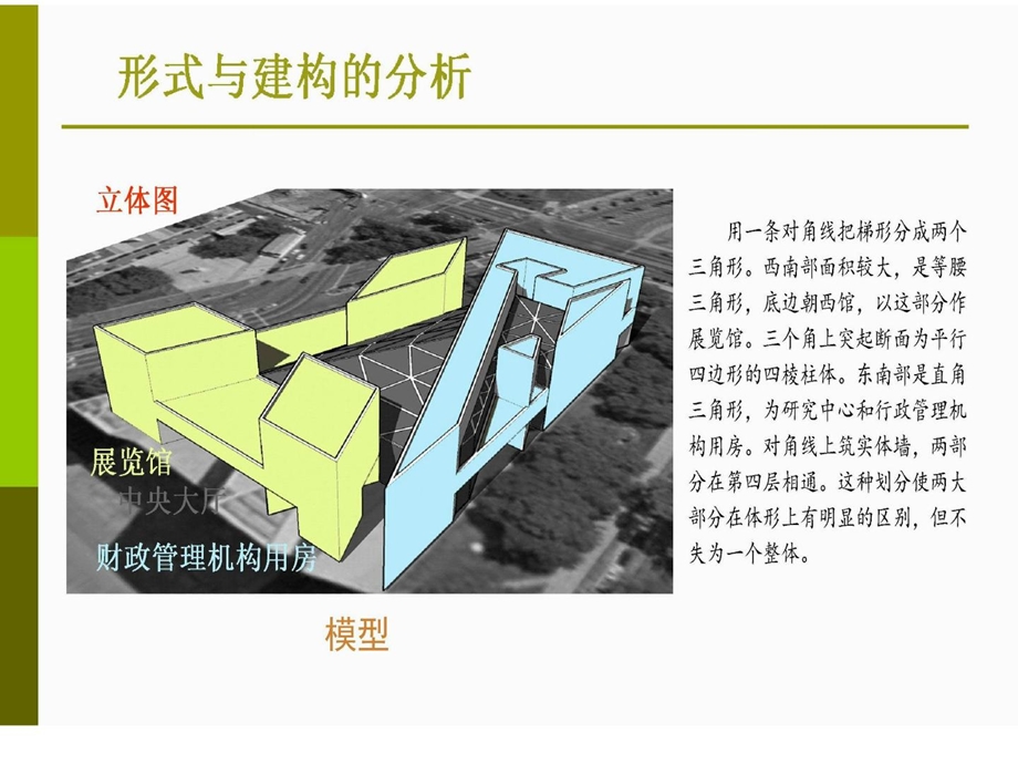 [优质文档]巨匠作品剖析 贝聿铭美国国家美术馆东馆部分.ppt_第2页