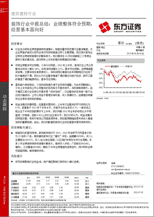 装饰行业中报总结：业绩整体符合预期经营基本面向好0905.ppt