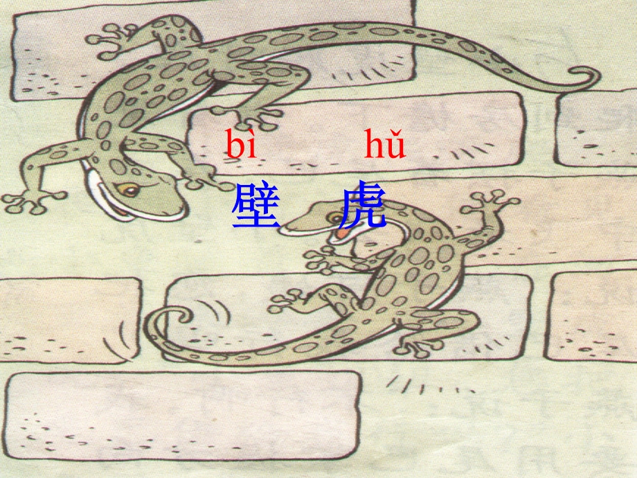 人教版小学语文课件《小壁虎借尾巴》（第一课时） .ppt_第1页