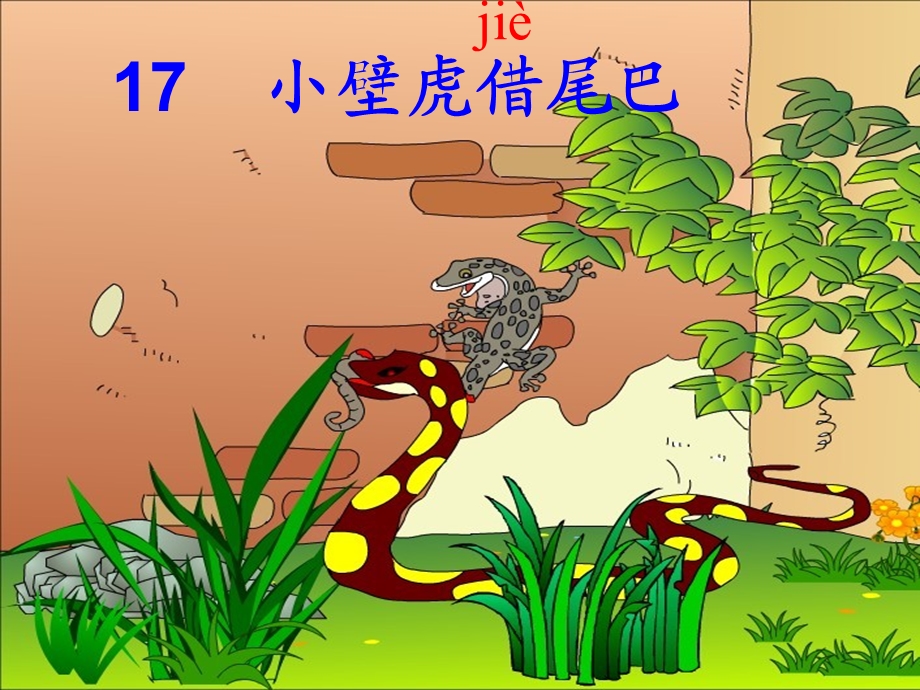 人教版小学语文课件《小壁虎借尾巴》（第一课时） .ppt_第3页