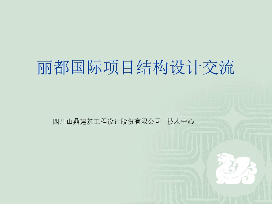 丽都国际项目结构设计交流.ppt_第1页