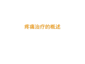 疼痛与护理.ppt