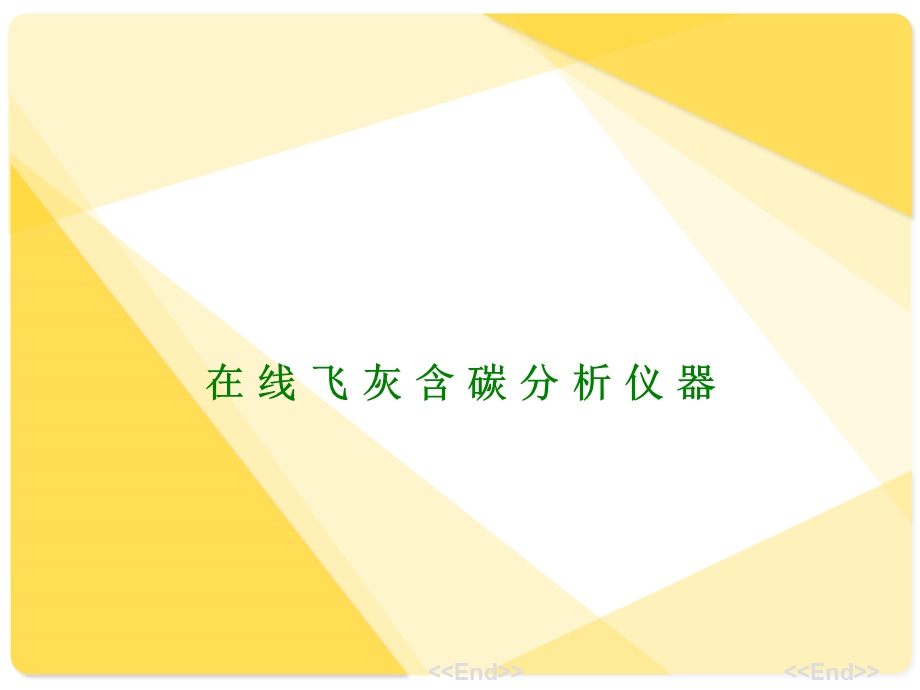 在 线 飞 灰 含 碳 分 析 仪 器.ppt_第1页