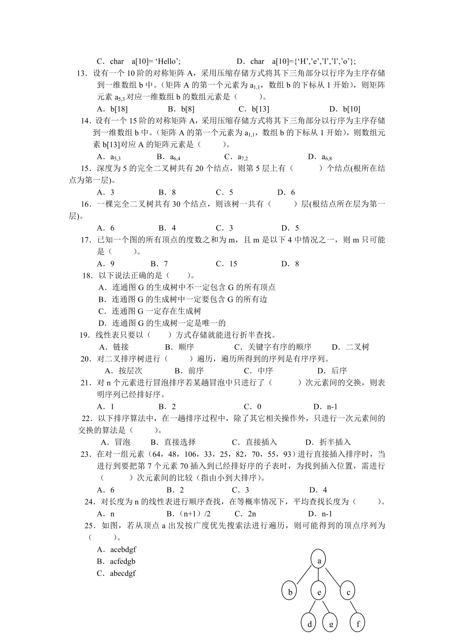 电大数据结构(本)期末综合练习二小抄.doc_第2页