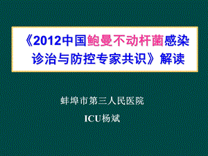 《中国鲍曼不动杆菌感染诊治与防控专家共识》解读0414sific[1].ppt