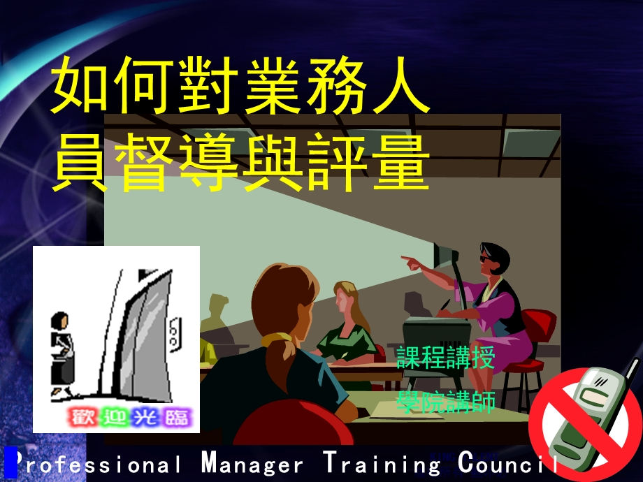 职业经理人如何对业务人员督导与评量.ppt_第1页