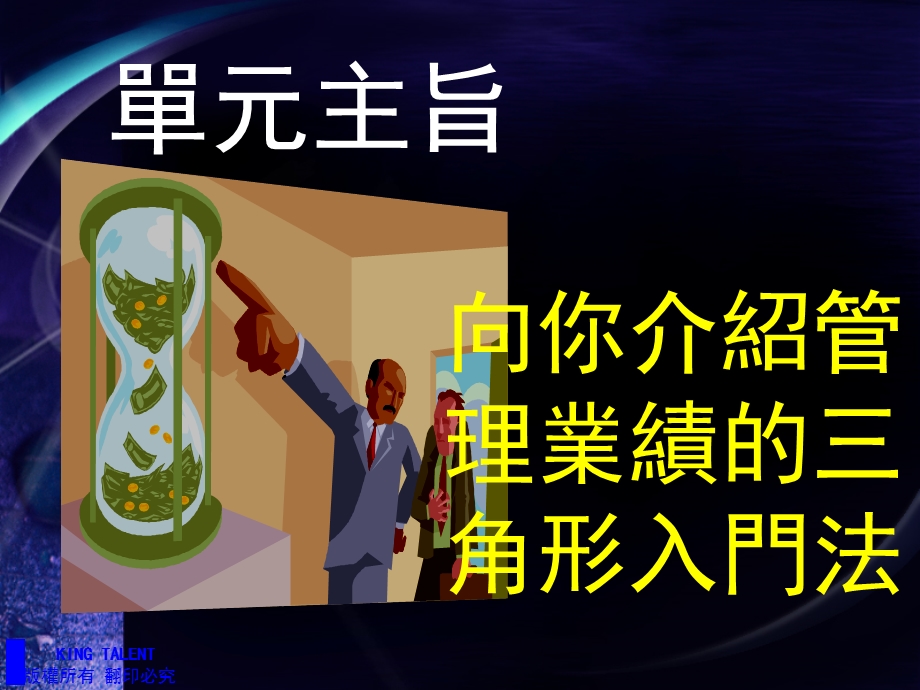 职业经理人如何对业务人员督导与评量.ppt_第2页