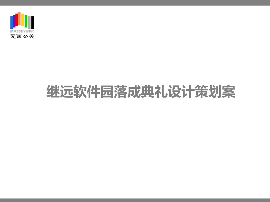 某软件园落成典礼设计策划案.ppt_第2页