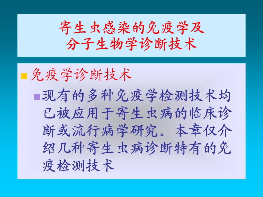 【精品PPT课件】临床寄生虫学和寄生虫学检验(免疫学、分子生物学诊断).ppt_第3页