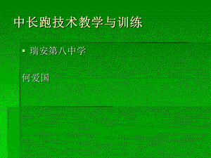 体育“中长跑：模块作业：授导型教案及其课堂电子讲稿.ppt