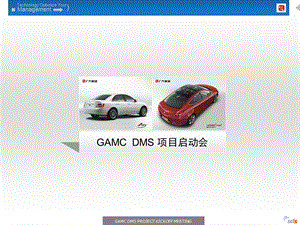 广汽集团GAMC DMS项目启动会活动方案ppt.ppt