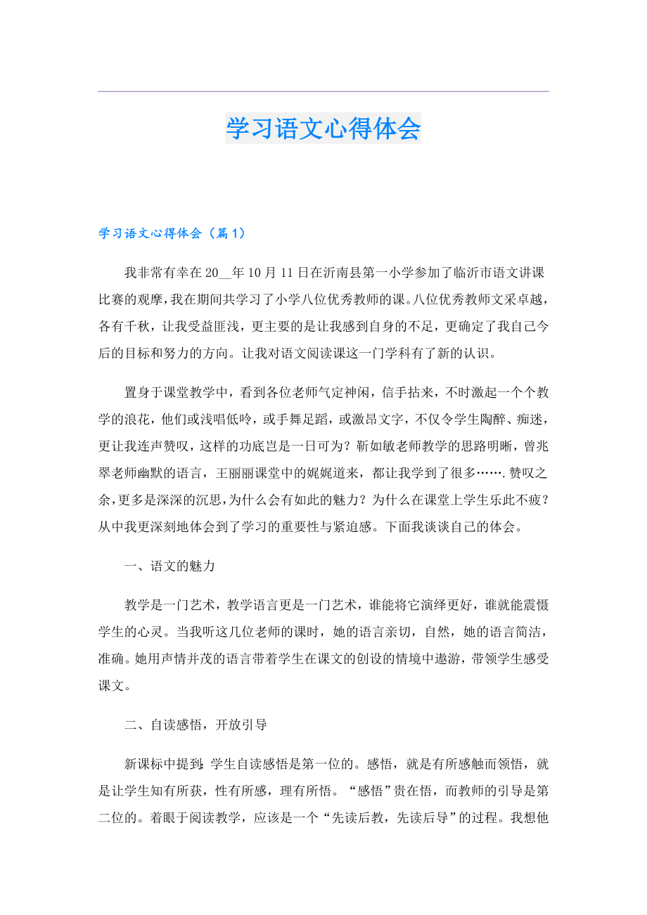 学习语文心得体会.doc_第1页