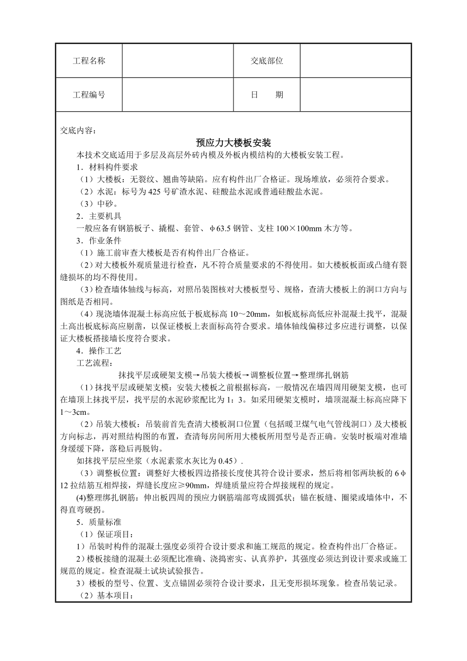 预应力大楼板安装技术交底.doc_第1页