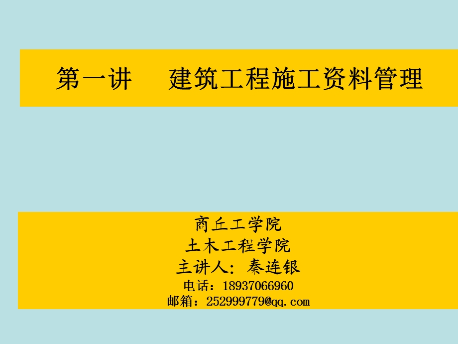 建筑工程施工资料管理教学课件PPT.ppt_第1页