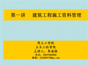 建筑工程施工资料管理教学课件PPT.ppt