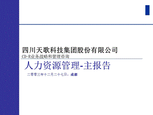 普华永道四川天歌科技集团股份有限公司CDR业务战略和管理咨询人力资源管理主报告003.ppt