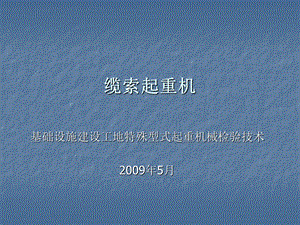 缆索起重机(PPT39).ppt