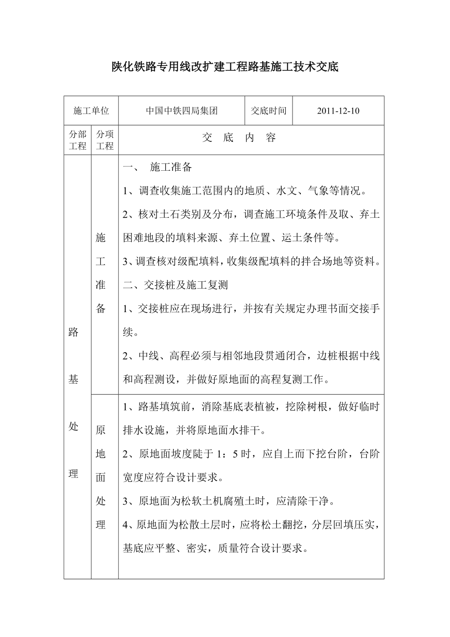 铁路专用线扩建工程路基施工技术交底.doc_第1页