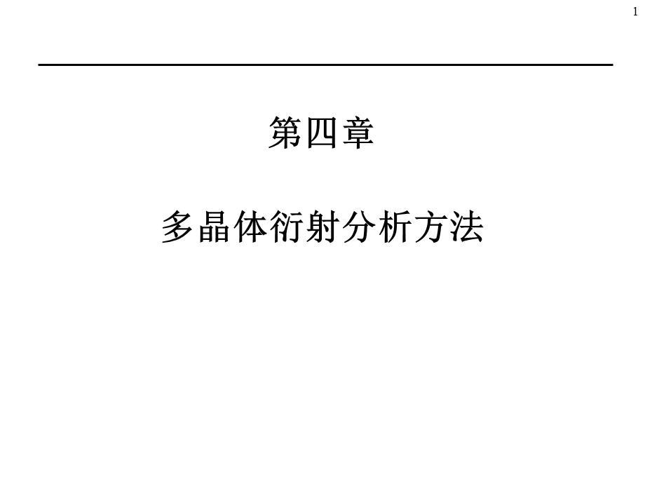 第4章 多晶体分析方法.ppt.ppt_第1页