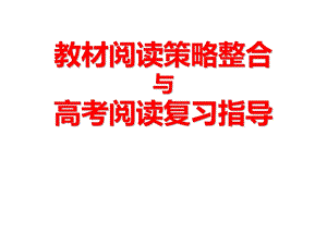 教材阅读策略整合与高考英语阅读复习指导（ .ppt