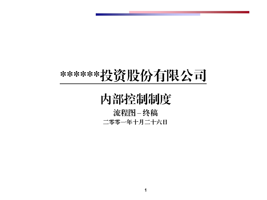 投资公司内控制度及流程图.ppt_第1页