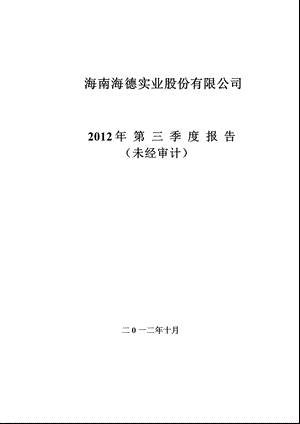 海德股份：第三季度报告全文.ppt