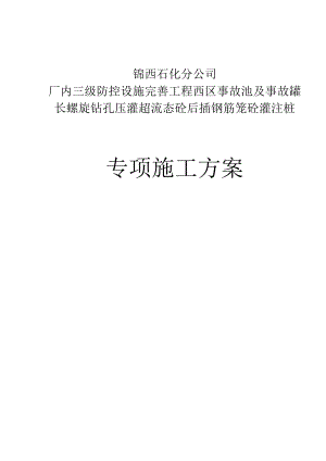 辽宁某化工厂事故池长螺旋钻孔压灌砼后插钢筋笼砼灌注桩专项施工方案.doc