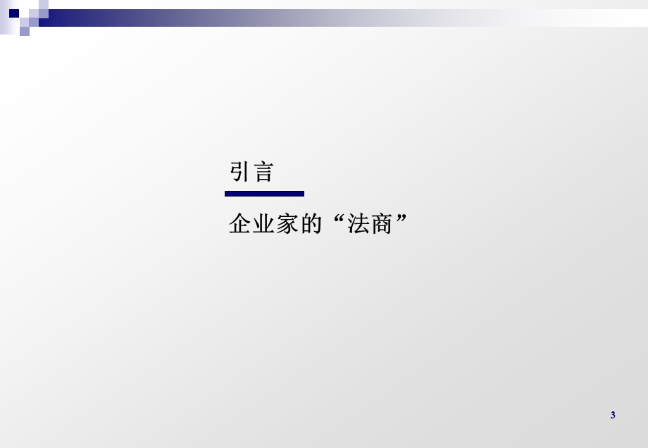 企业家培训：“法商”七项修炼1111.ppt_第3页