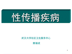 性传播疾病.ppt.ppt