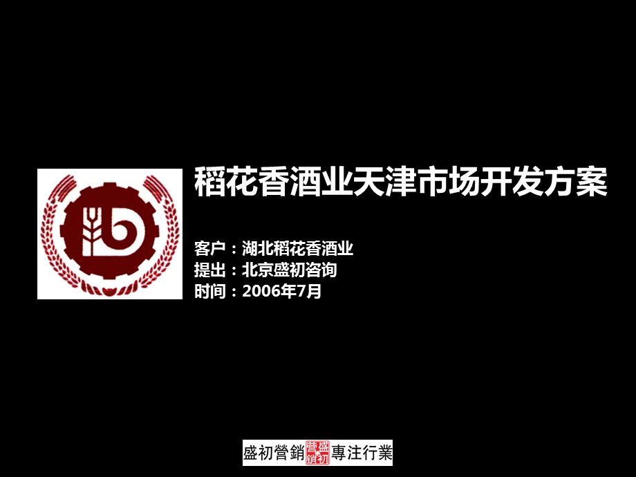 稻花香天津市场开发方案(完成版).ppt_第1页