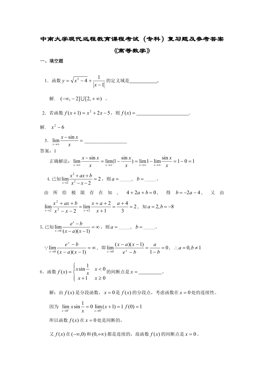 电大专科《高等数学》复习题集及答案小抄.doc_第1页