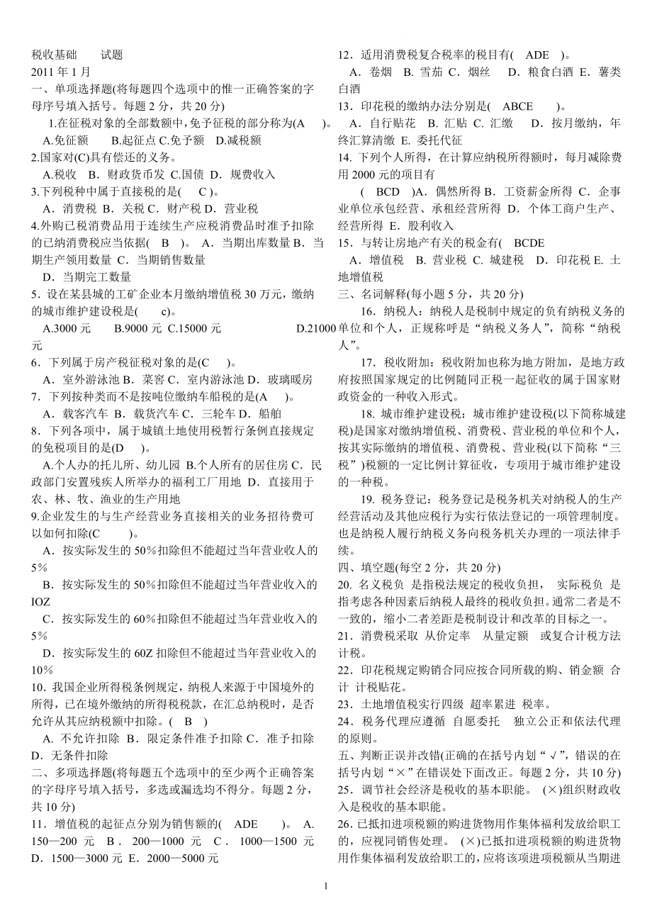 电大大专税收基础历试题及答案小抄.doc_第1页
