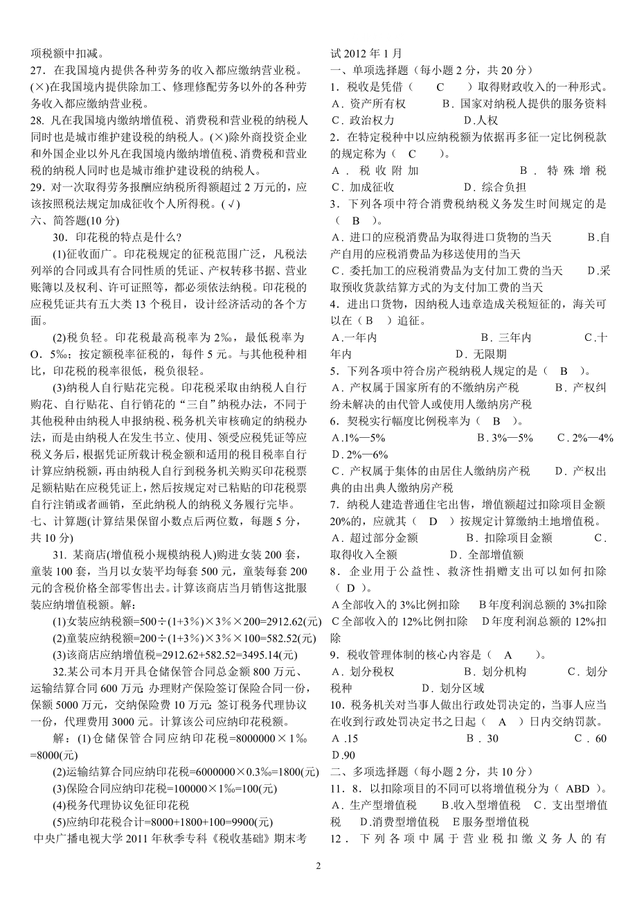 电大大专税收基础历试题及答案小抄.doc_第2页