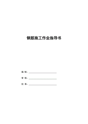 钢筋工程作业指导书8.doc