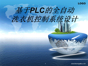 全自动洗衣机的PLC控制系统标准模板.ppt